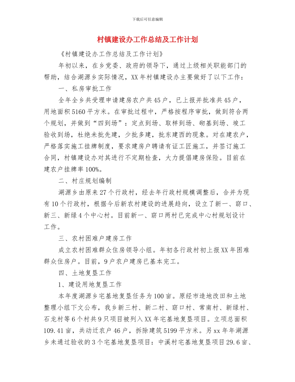村镇年度帮扶工作计划与村镇建设办工作总结及工作计划汇编_第3页