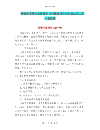 村镇年度帮扶工作计划与村镇建设办工作总结及工作计划汇编