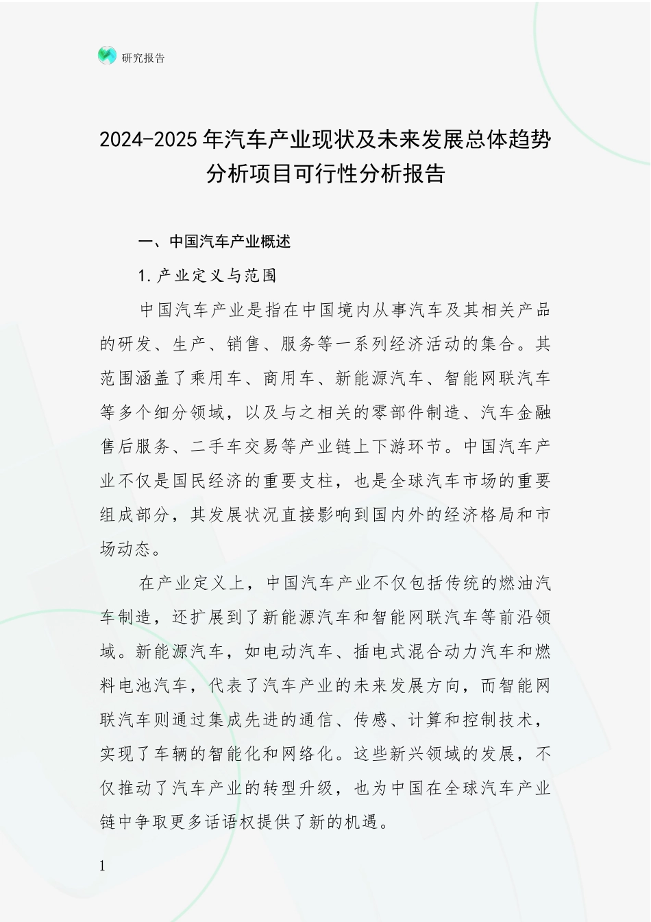 2024-2025年汽车产业现状及未来发展总体趋势分析项目可行性分析报告_第1页