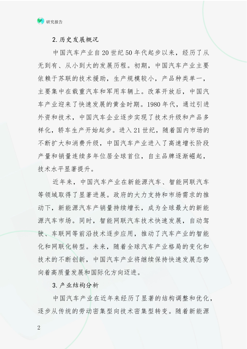 2024-2025年汽车产业现状及未来发展总体趋势分析项目可行性分析报告_第2页