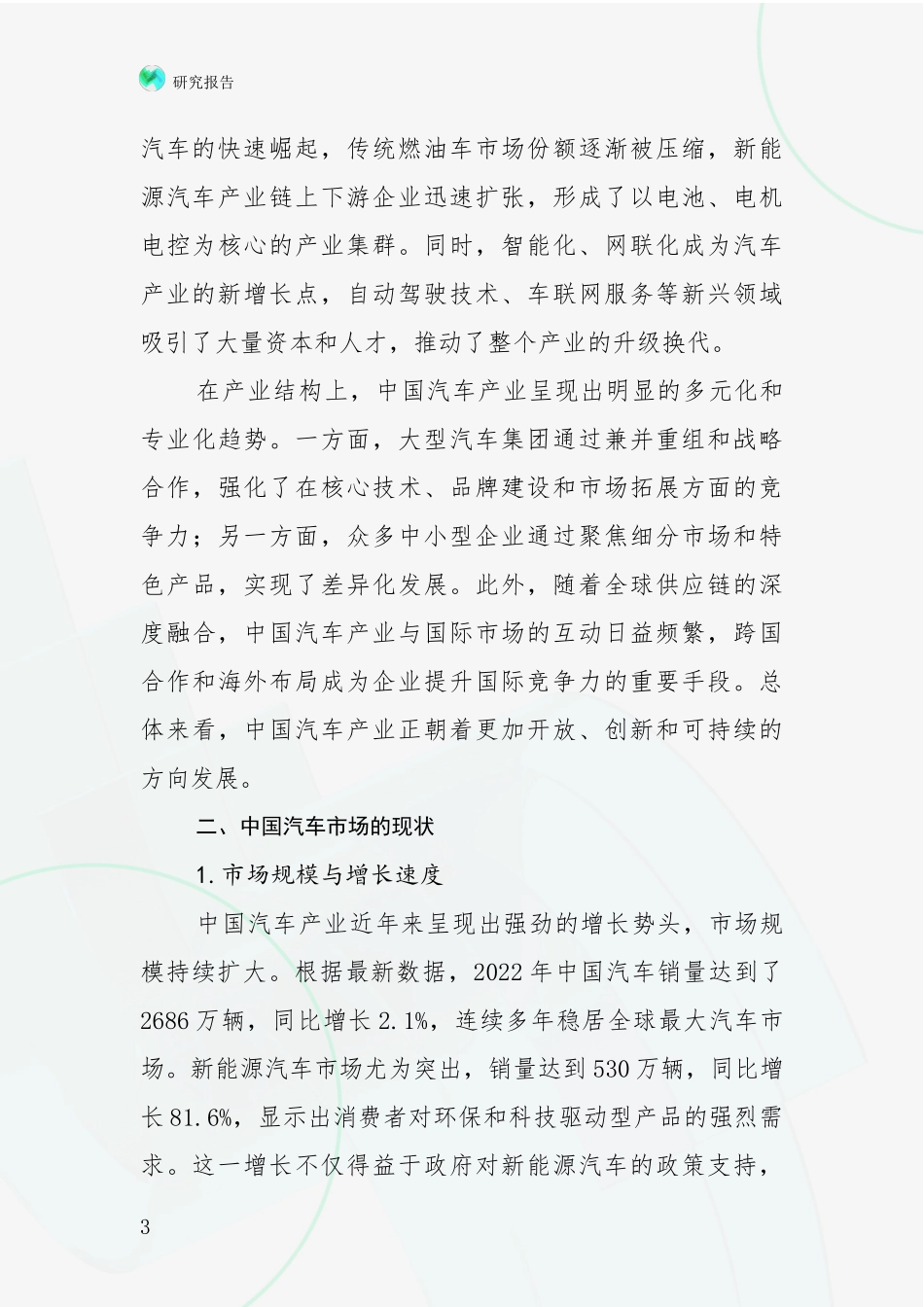 2024-2025年汽车产业现状及未来发展总体趋势分析项目可行性分析报告_第3页