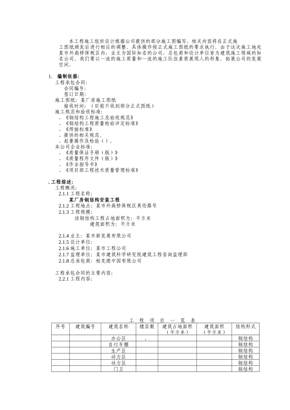 某厂房安装工程施工组织设计方案_第2页