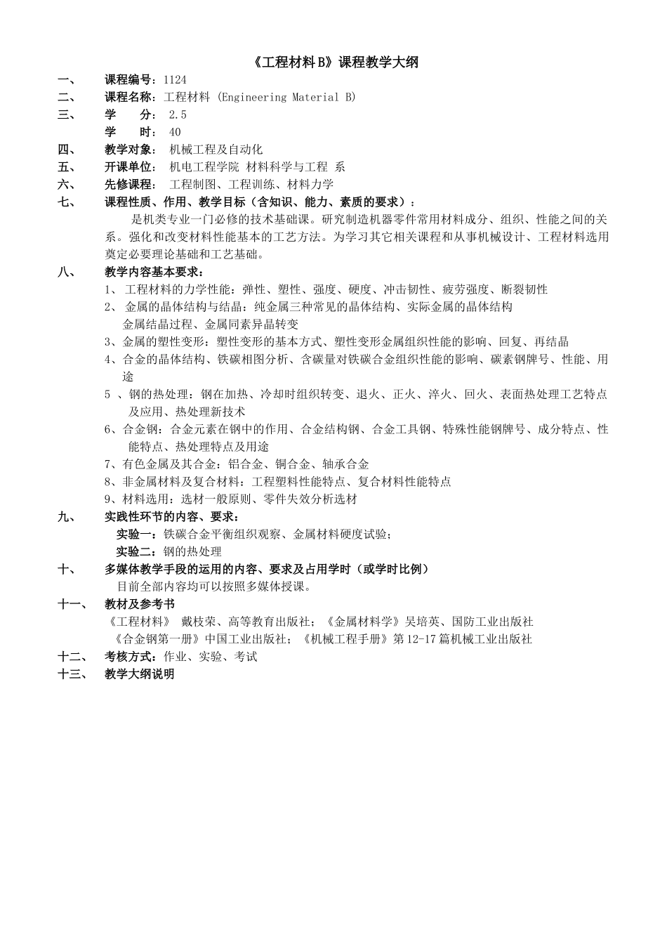 机械设计B课程教学进度表_第1页