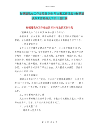 村镇建设办工作总结及2024年主要工作计划与村镇建设办工作总结及工作计划汇编