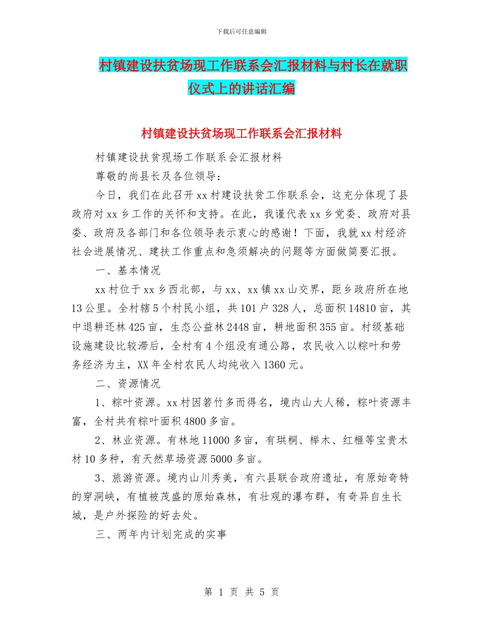 村镇建设扶贫场现工作联系会汇报材料与村长在就职仪式上的讲话汇编_第1页