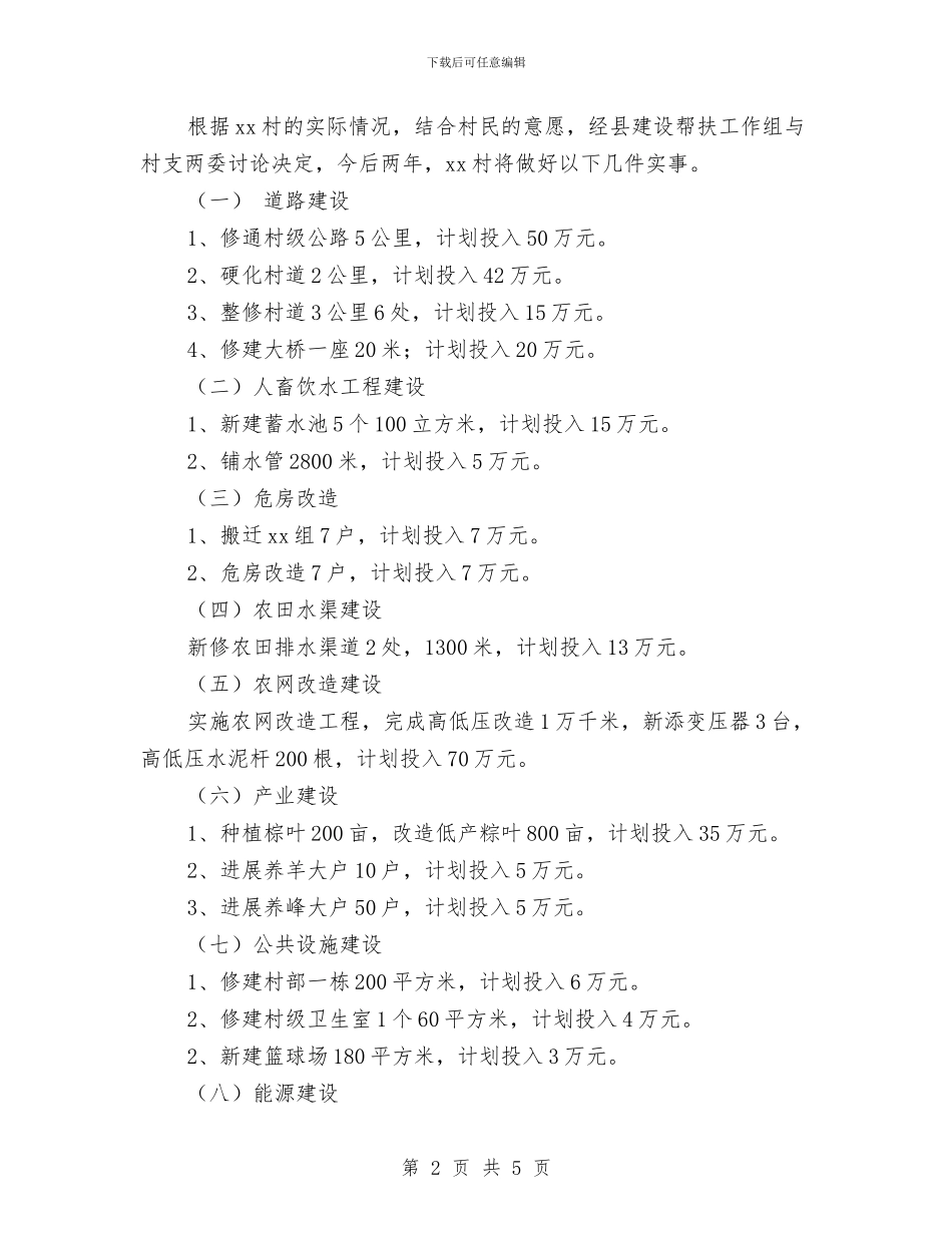 村镇建设扶贫场现工作联系会汇报材料与村长在就职仪式上的讲话汇编_第2页