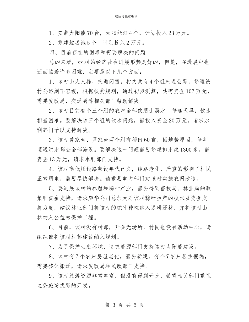 村镇建设扶贫场现工作联系会汇报材料与村长在就职仪式上的讲话汇编_第3页