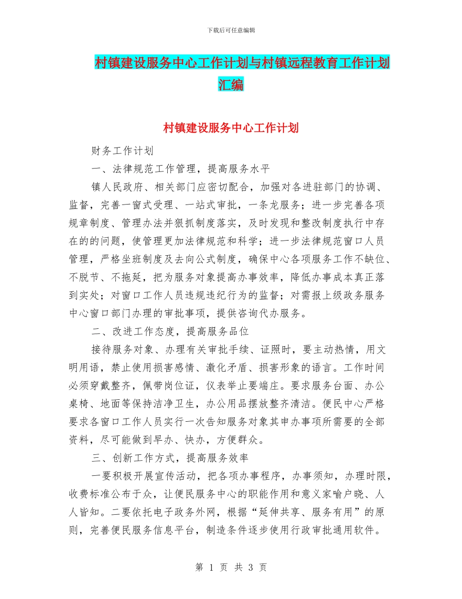 村镇建设服务中心工作计划与村镇远程教育工作计划汇编_第1页