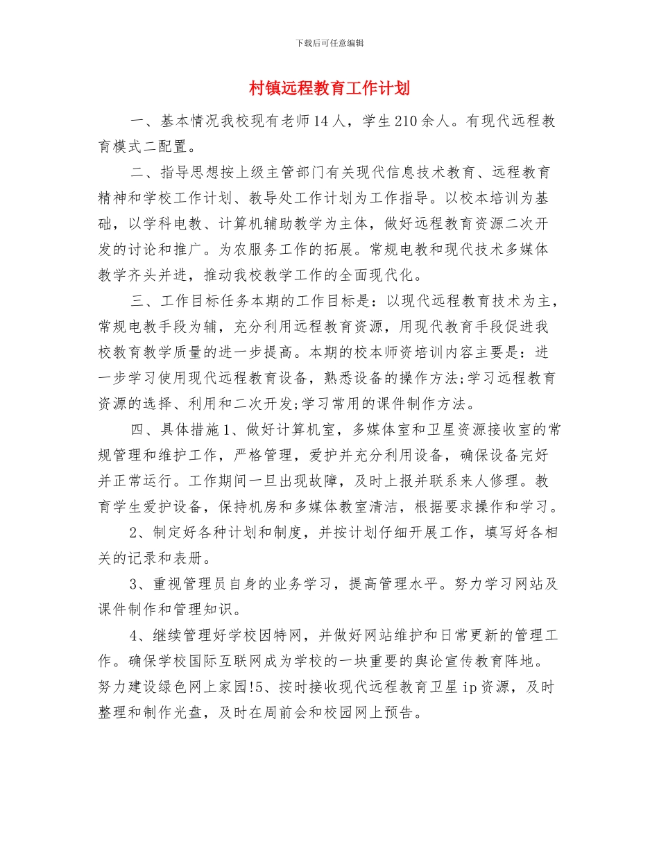 村镇建设服务中心工作计划与村镇远程教育工作计划汇编_第3页