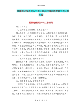 村镇建设服务中心工作计划与村镇远程教育工作计划汇编