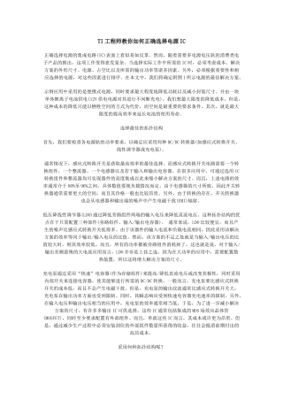TI工程师教你如何正确选择电源IC