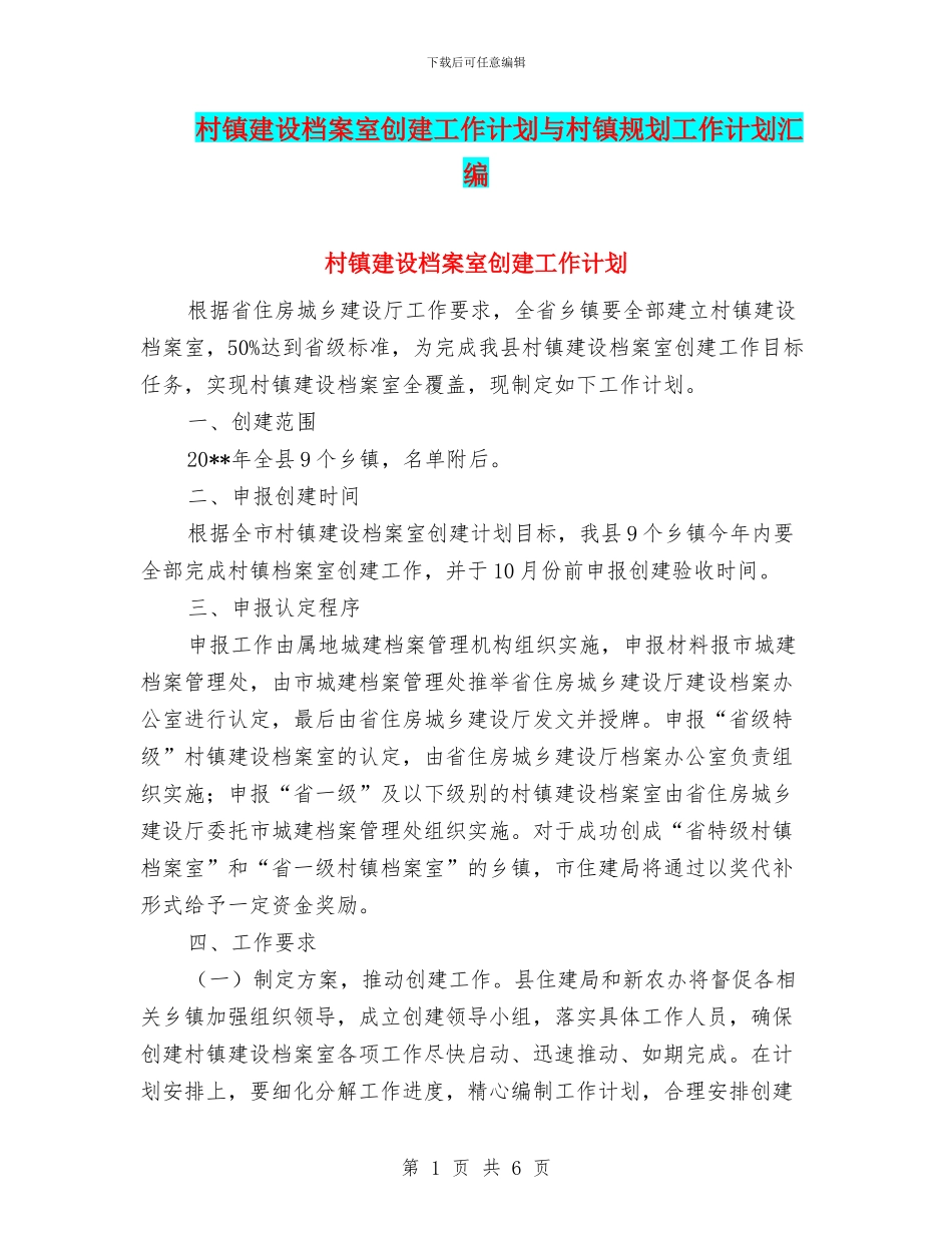 村镇建设档案室创建工作计划与村镇规划工作计划汇编_第1页