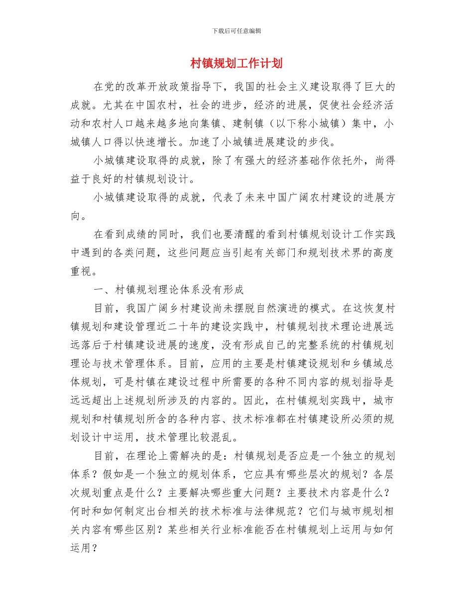 村镇建设档案室创建工作计划与村镇规划工作计划汇编_第3页