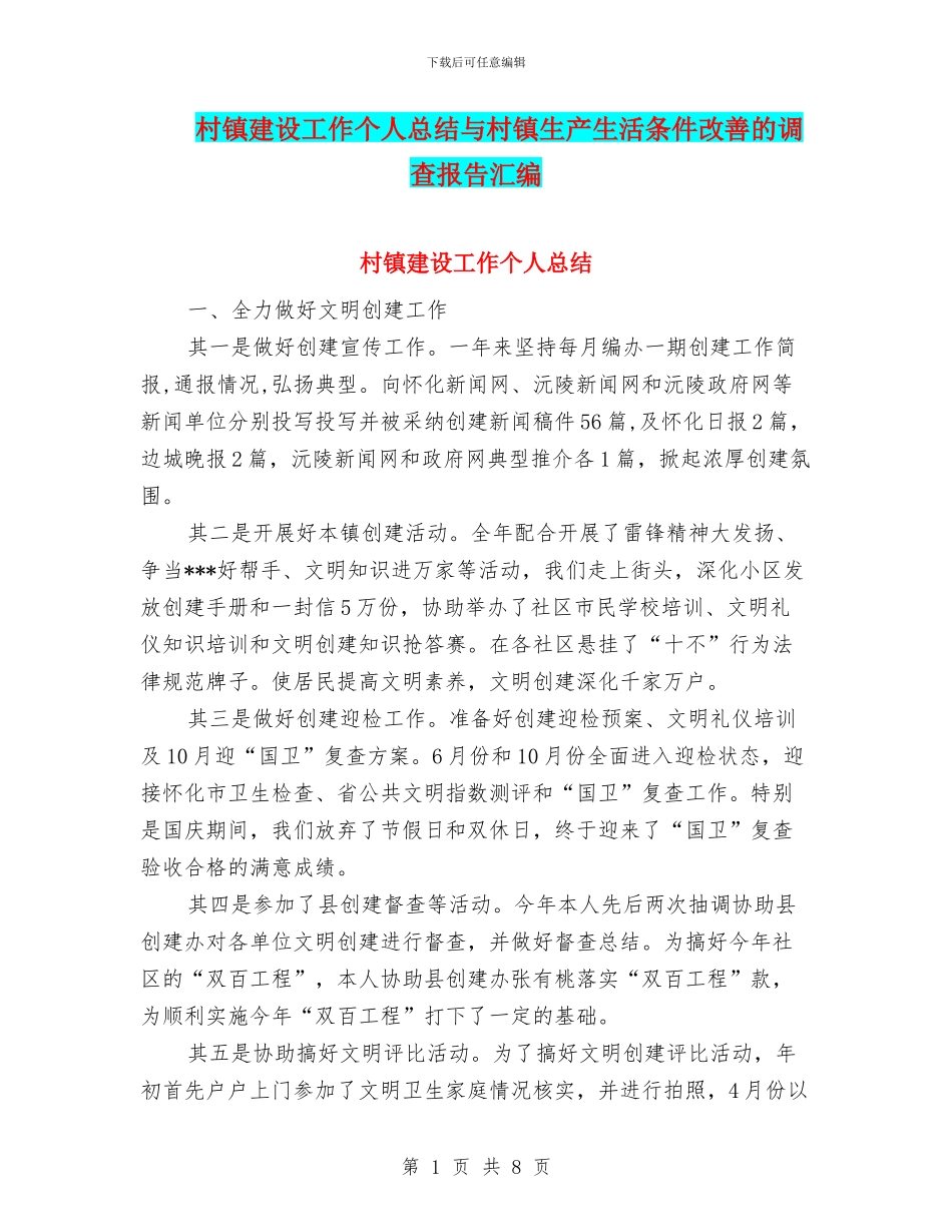 村镇建设工作个人总结与村镇生产生活条件改善的调查报告汇编_第1页