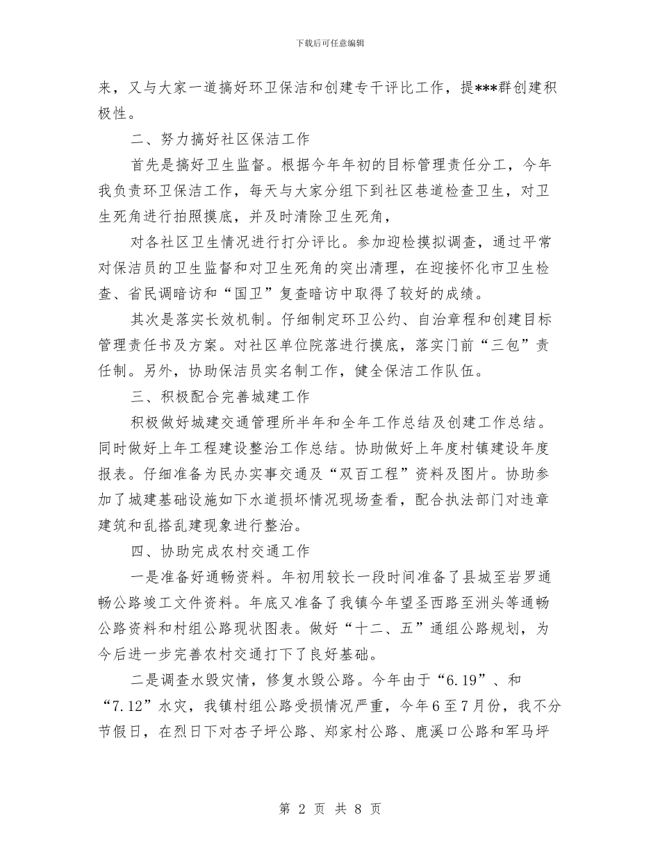 村镇建设工作个人总结与村镇生产生活条件改善的调查报告汇编_第2页