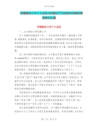 村镇建设工作个人总结与村镇生产生活条件改善的调查报告汇编
