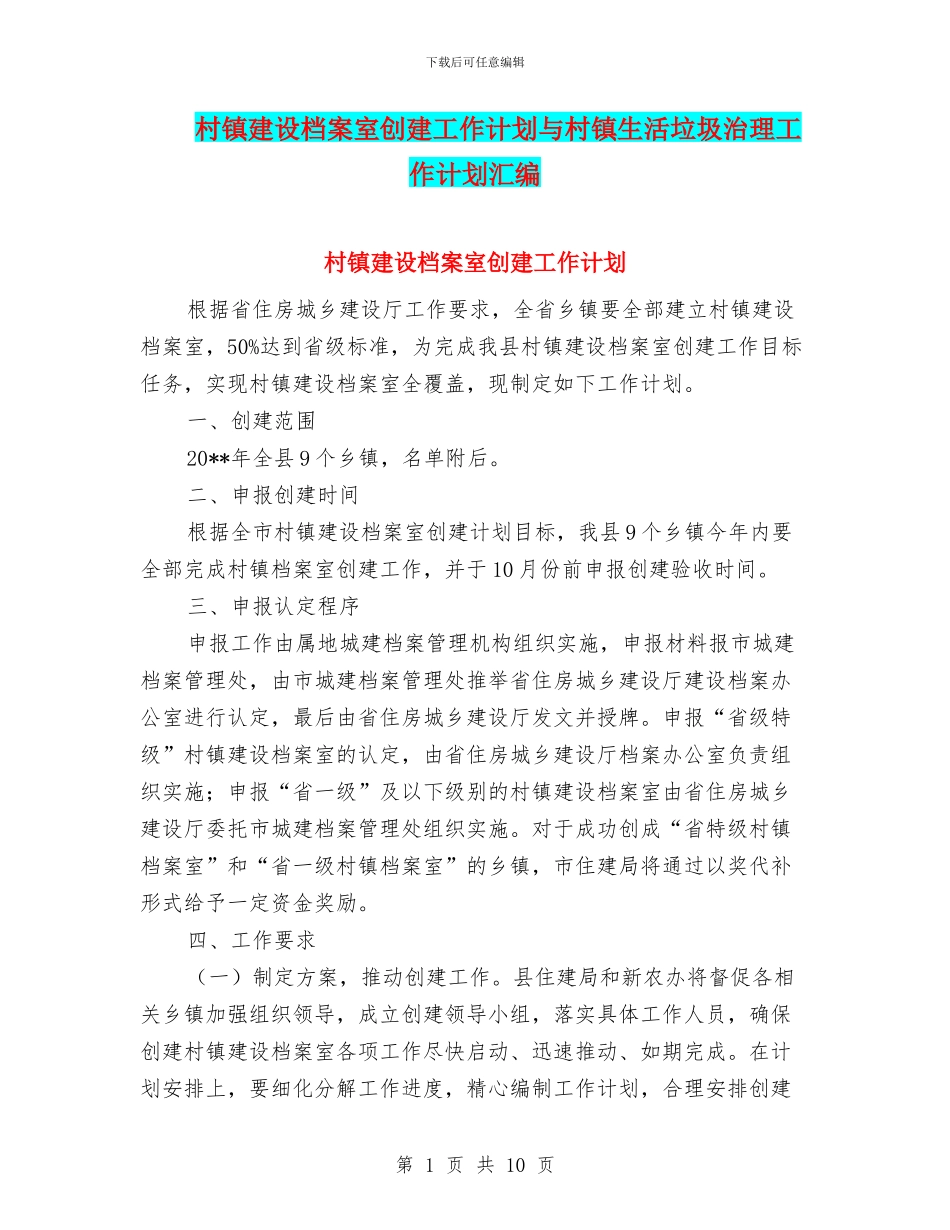 村镇建设档案室创建工作计划与村镇生活垃圾治理工作计划汇编_第1页
