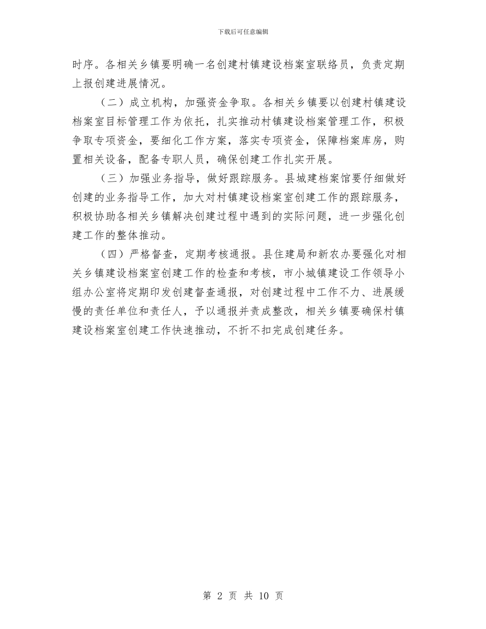 村镇建设档案室创建工作计划与村镇生活垃圾治理工作计划汇编_第2页