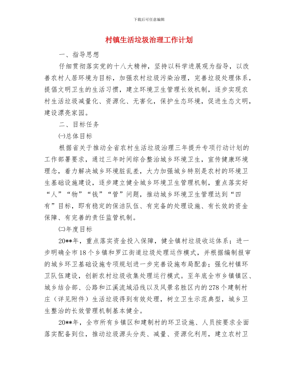 村镇建设档案室创建工作计划与村镇生活垃圾治理工作计划汇编_第3页