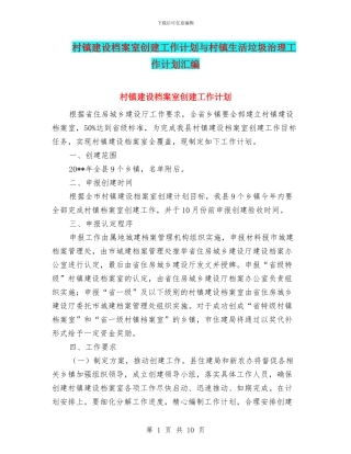 村镇建设档案室创建工作计划与村镇生活垃圾治理工作计划汇编