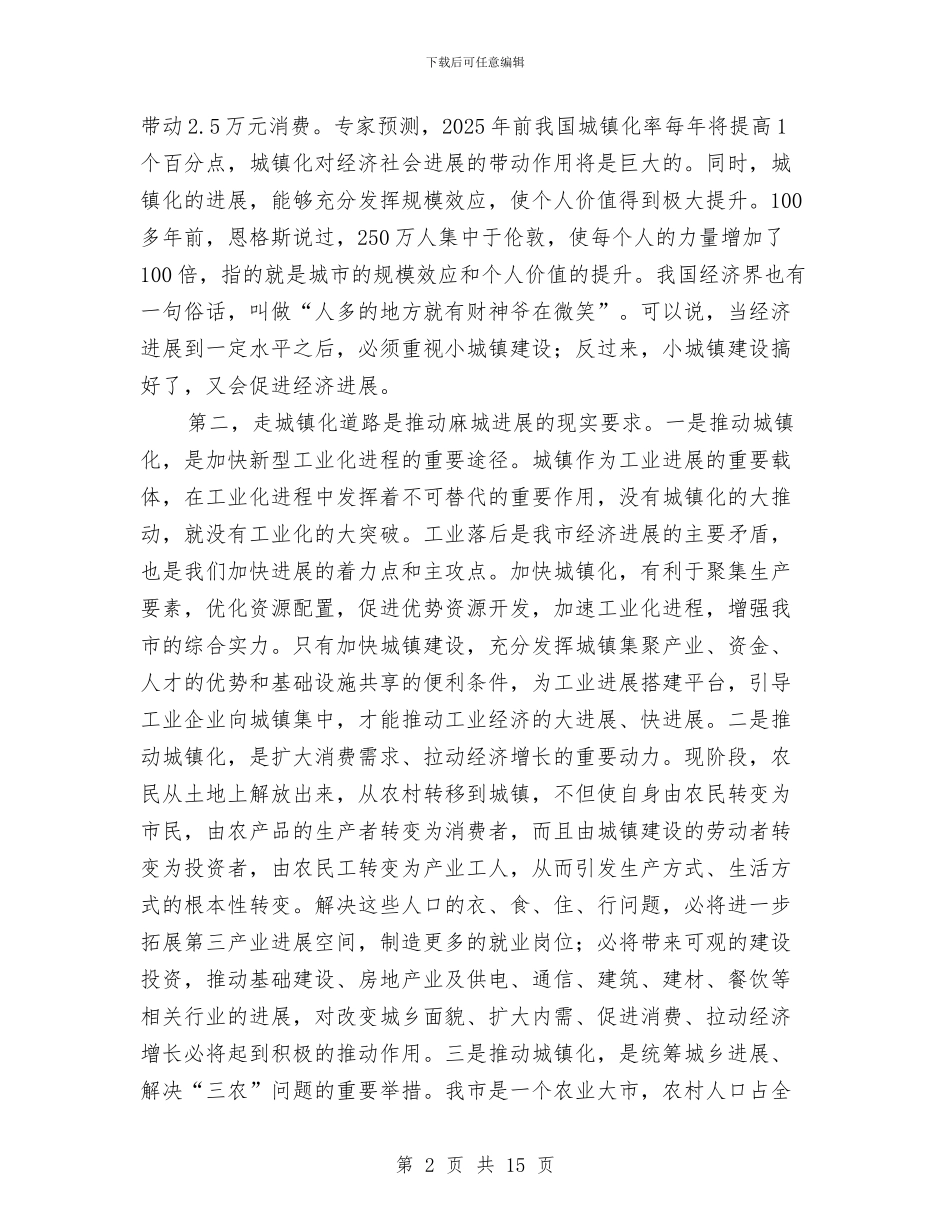 村镇小城市化建设会讲话与村镇干部精编发动会讲话汇编_第2页