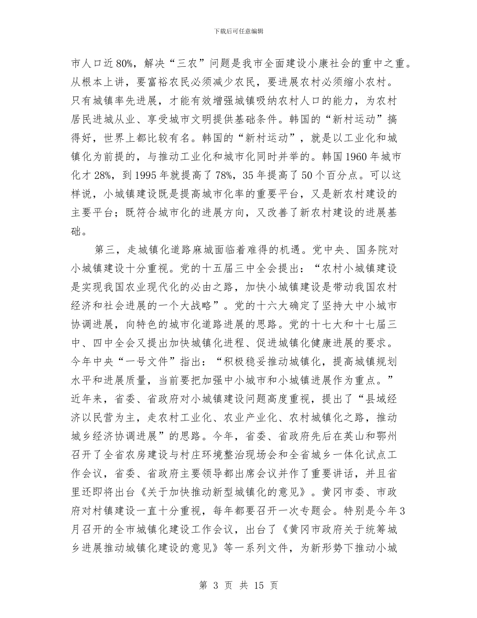 村镇小城市化建设会讲话与村镇干部精编发动会讲话汇编_第3页