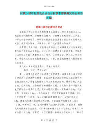 村镇小城市化建设会讲话与村镇干部精编发动会讲话汇编