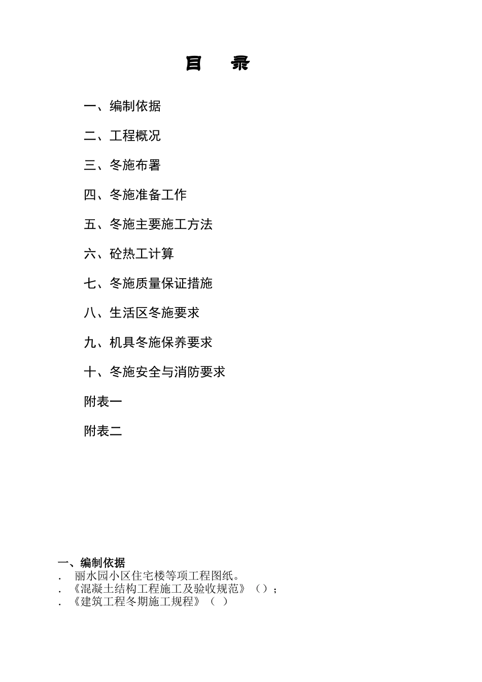 丽水园小区3#住宅楼六里屯冻施方案_第1页