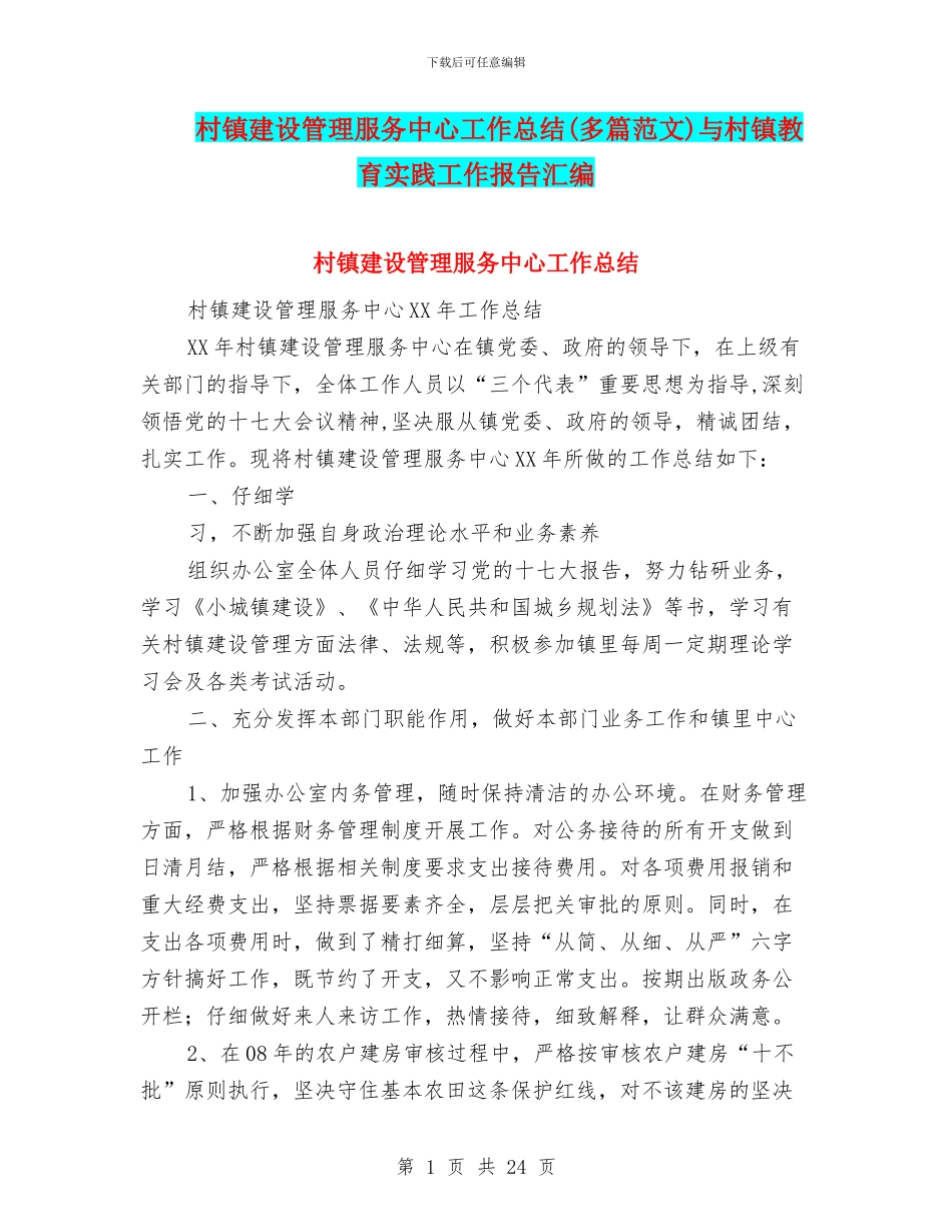 村镇建设管理服务中心工作总结与村镇教育实践工作报告汇编_第1页