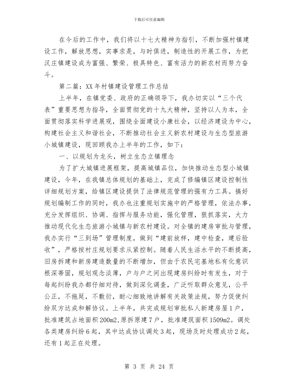 村镇建设管理服务中心工作总结与村镇教育实践工作报告汇编_第3页