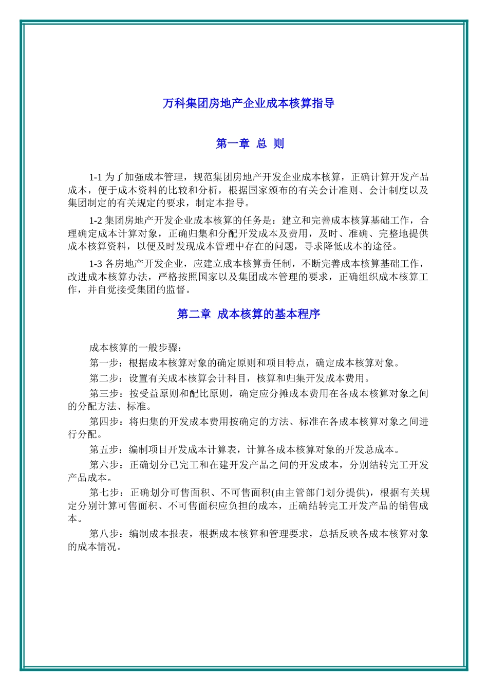 某地产集团房地产企业成本核算指南_第3页