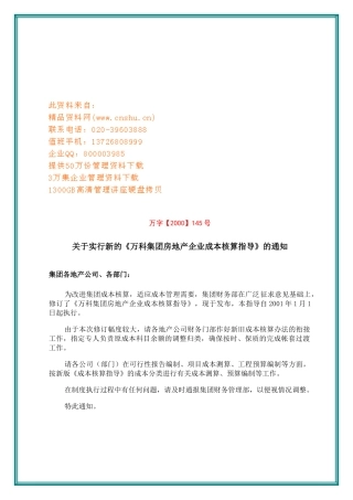 某地产集团房地产企业成本核算指南