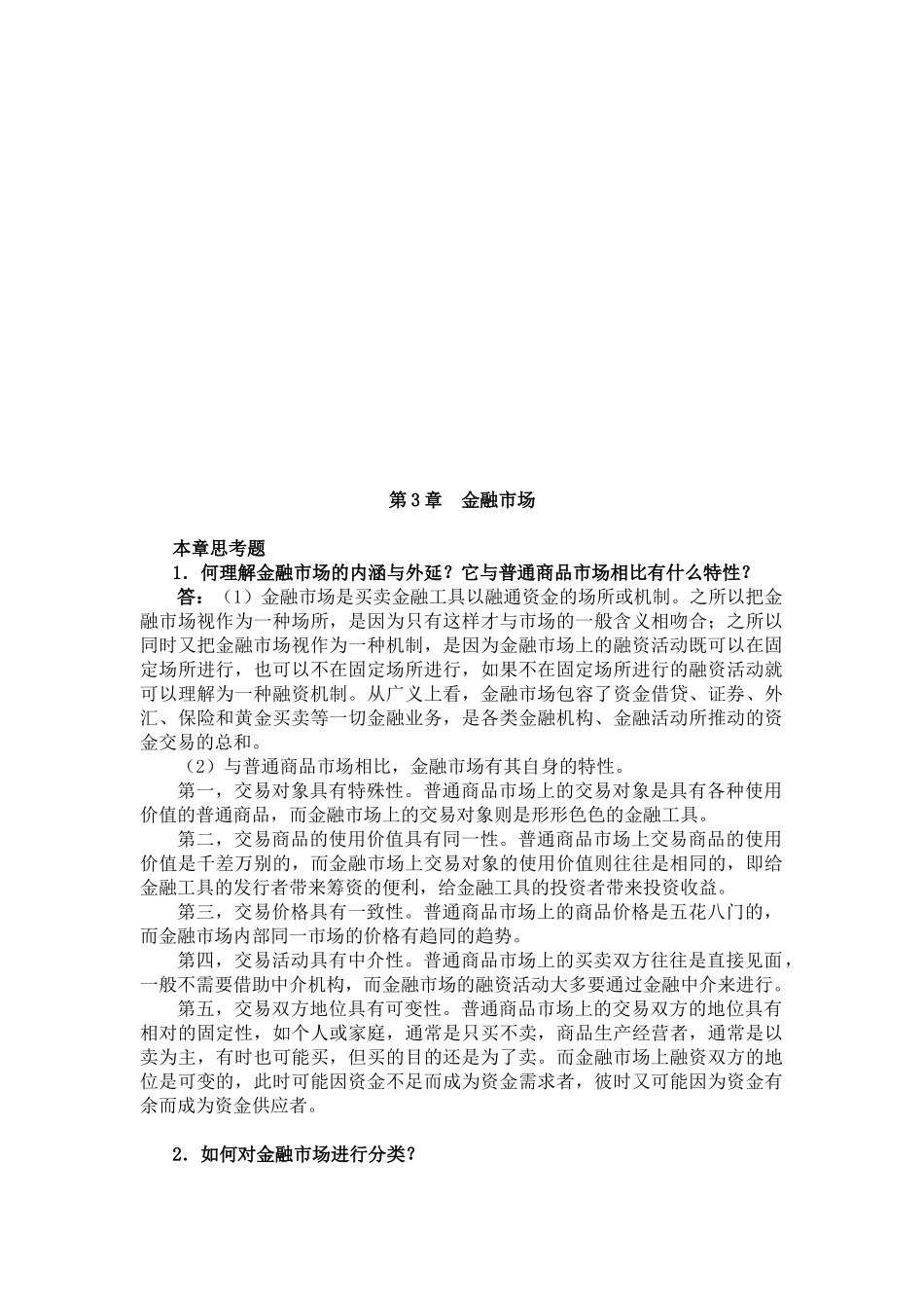 金融市场相关试题_第1页