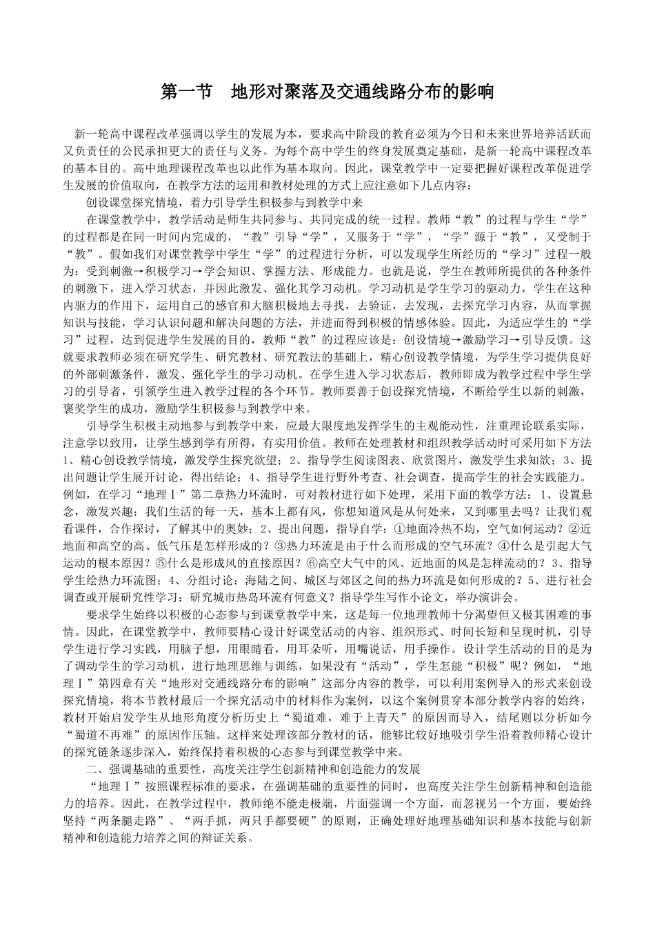 41《地形对聚落及交通线路分布的影响》教案(湘教版必修1)_第1页