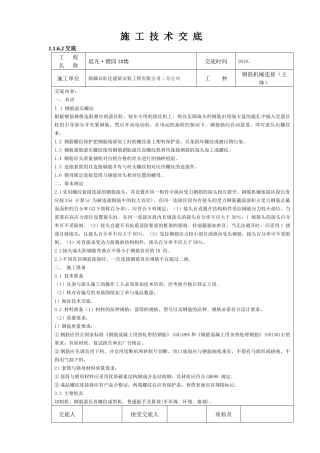 钢筋机械连接框架施工技术交底
