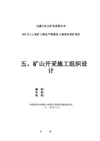 矿山开采施工组织设计