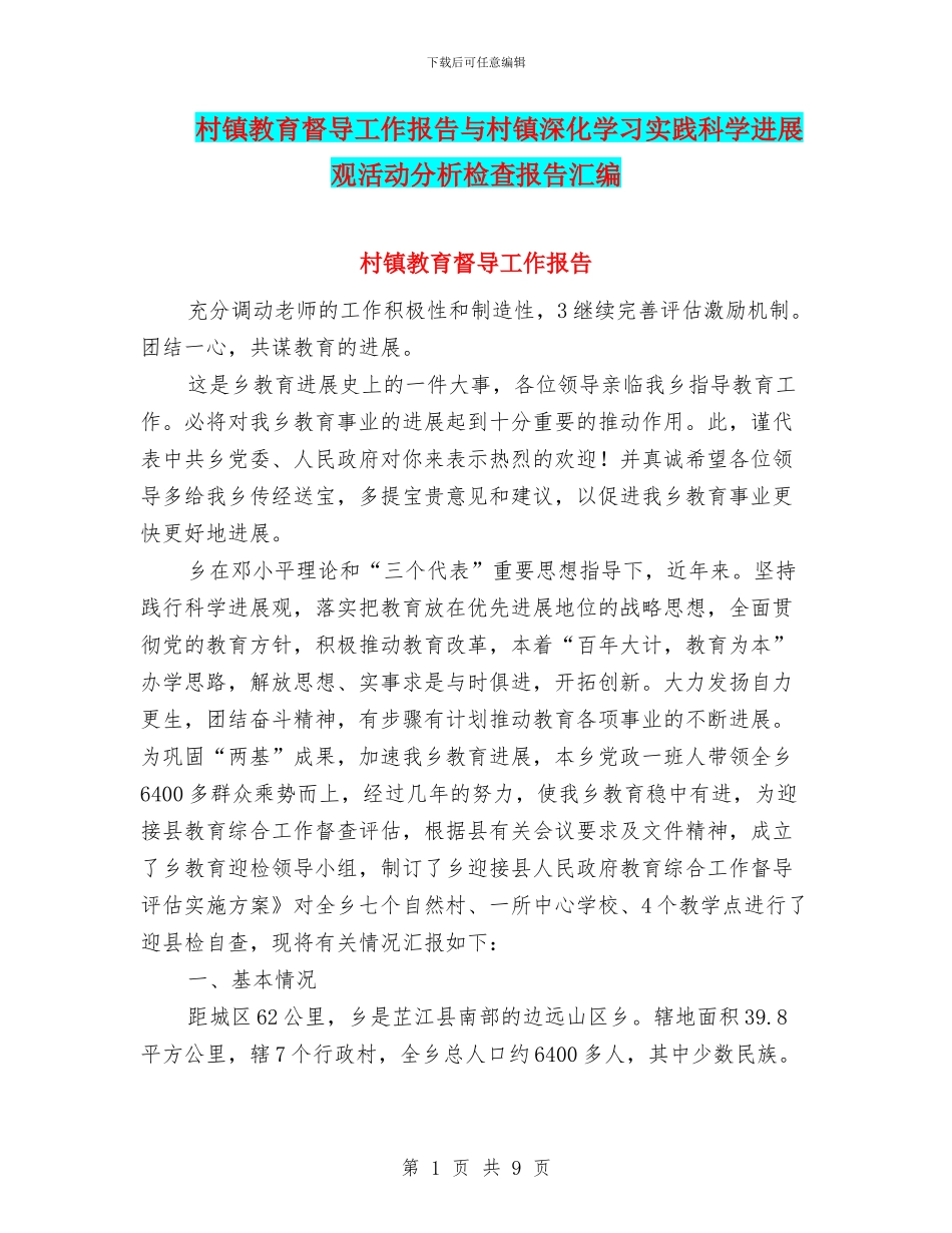 村镇教育督导工作报告与村镇深入学习实践科学发展观活动分析检查报告汇编_第1页