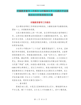 村镇教育督导工作报告与村镇深入学习实践科学发展观活动分析检查报告汇编