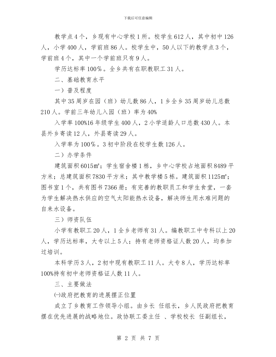村镇教育督导工作报告与村镇服务与管理工作意见汇编_第2页