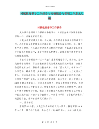 村镇教育督导工作报告与村镇服务与管理工作意见汇编