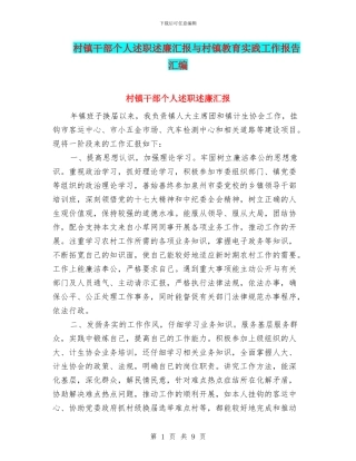 村镇干部个人述职述廉汇报与村镇教育实践工作报告汇编