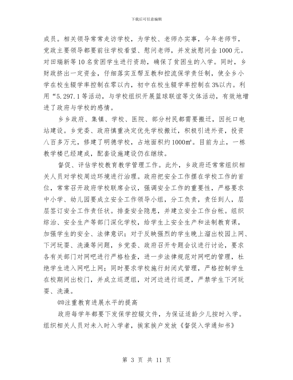 村镇教育督导工作报告与村镇水利站站长优秀事迹汇编_第3页