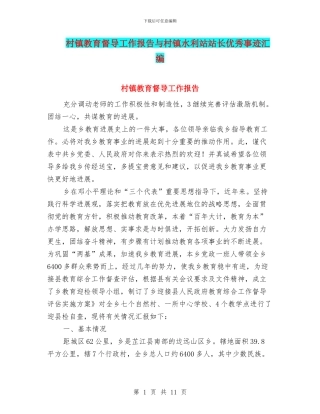 村镇教育督导工作报告与村镇水利站站长优秀事迹汇编