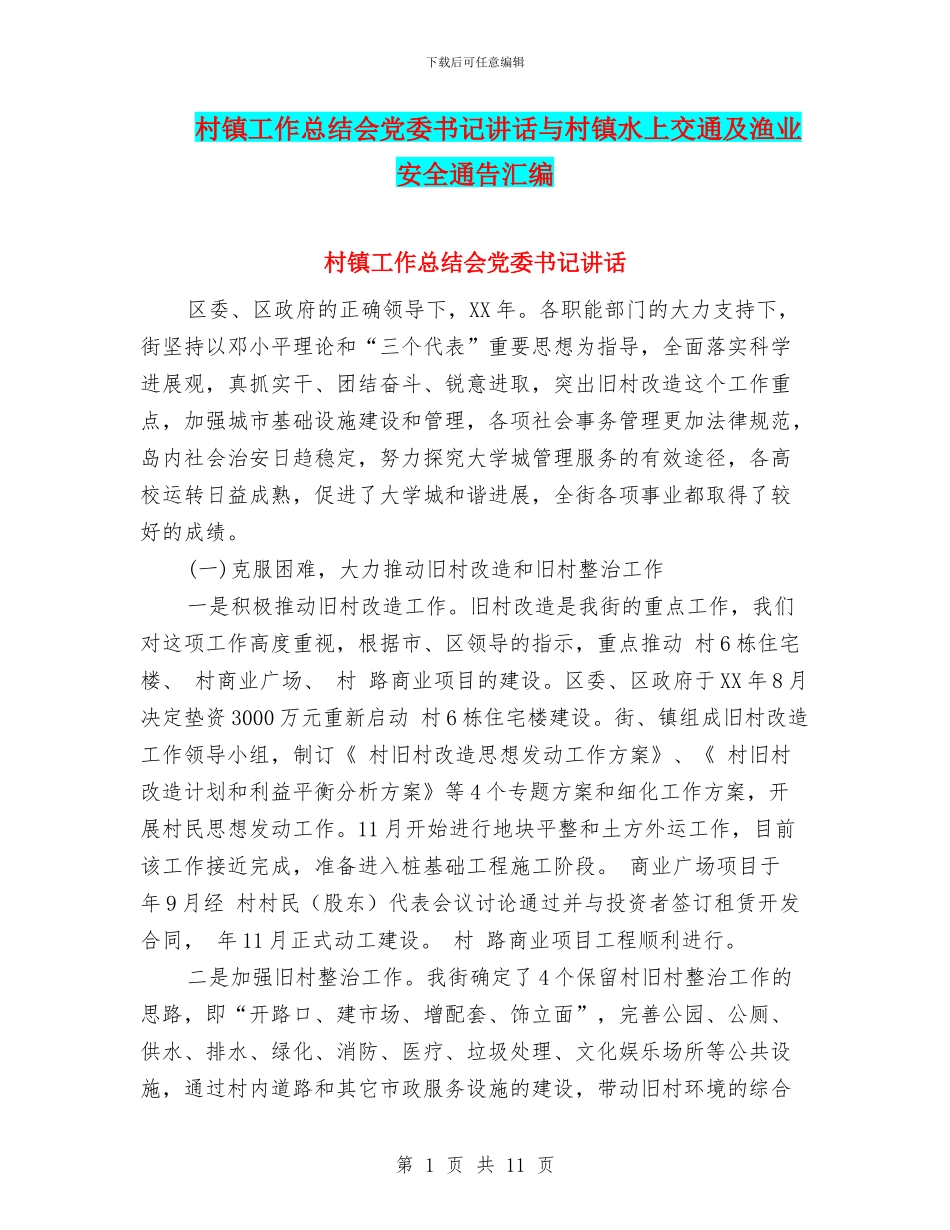 村镇工作总结会党委书记讲话与村镇水上交通及渔业安全通告汇编_第1页