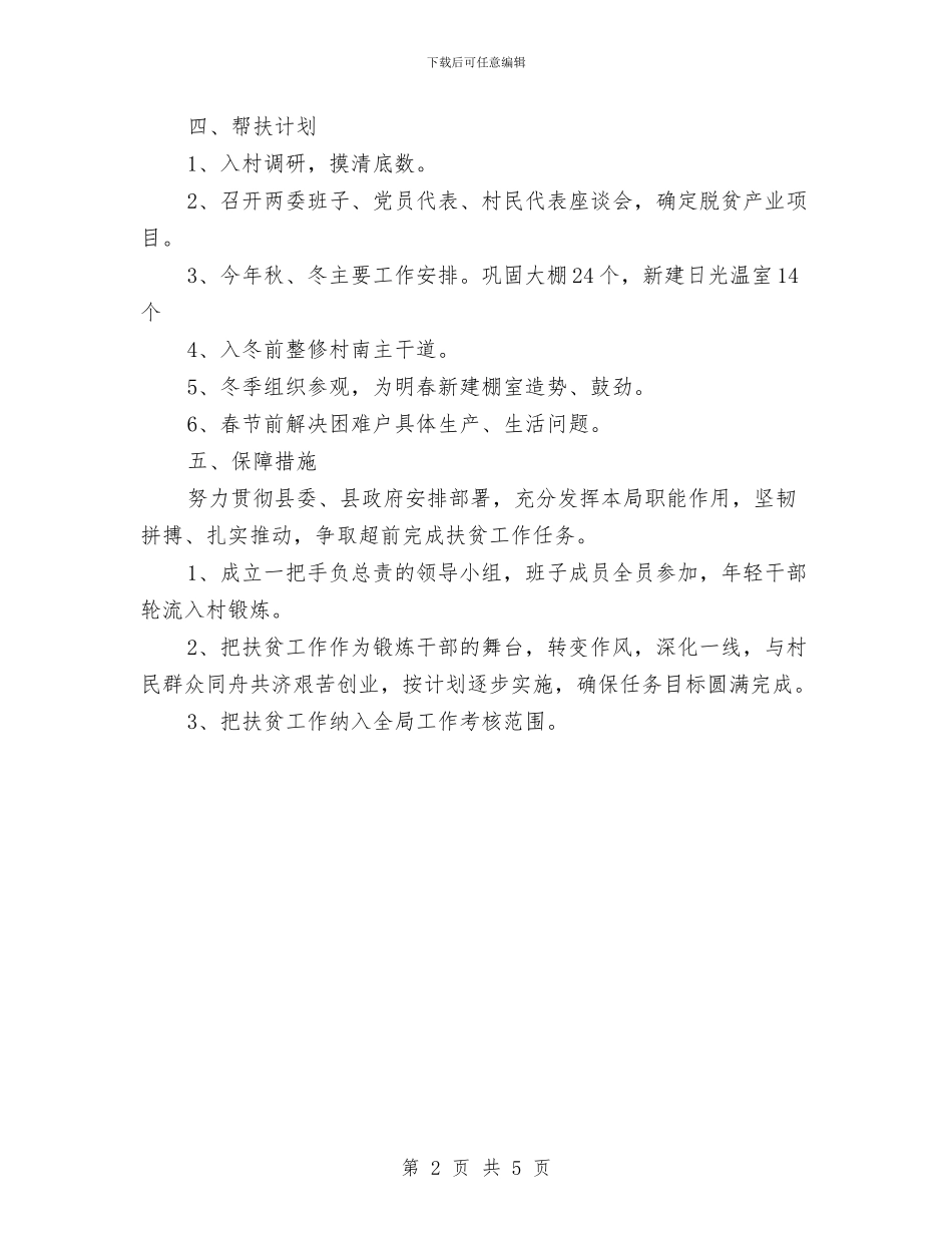 村镇年度帮扶工作计划与村镇建设办工作总结及2024年主要工作计划汇编_第2页