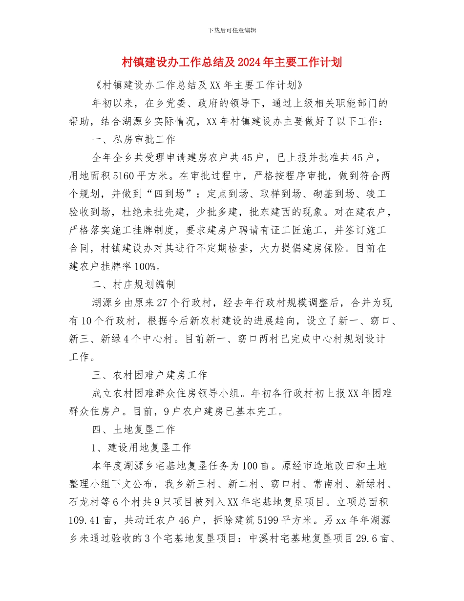 村镇年度帮扶工作计划与村镇建设办工作总结及2024年主要工作计划汇编_第3页