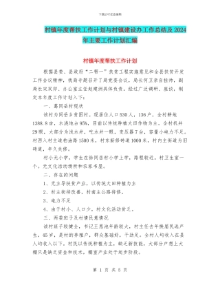 村镇年度帮扶工作计划与村镇建设办工作总结及2024年主要工作计划汇编