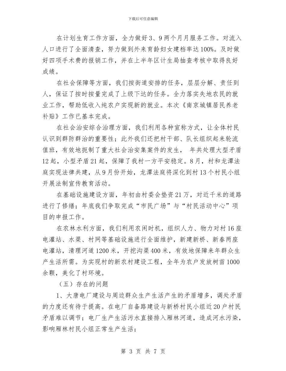 村镇工作年末总结与村镇干部个人述职述廉汇报汇编_第3页