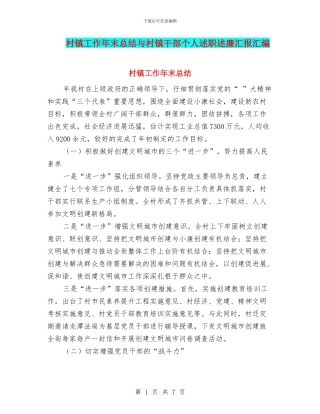 村镇工作年末总结与村镇干部个人述职述廉汇报汇编