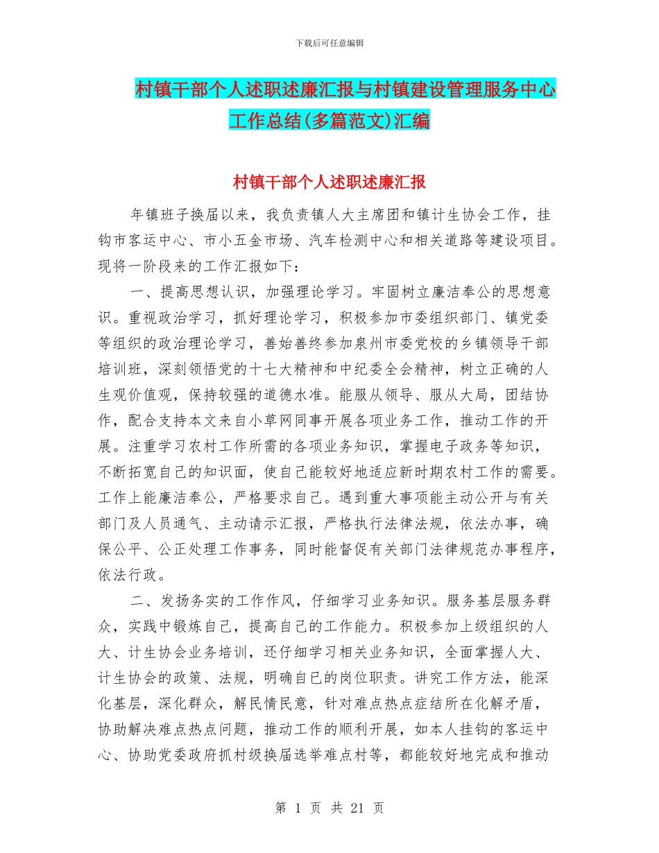 村镇干部个人述职述廉汇报与村镇建设管理服务中心工作总结汇编_第1页
